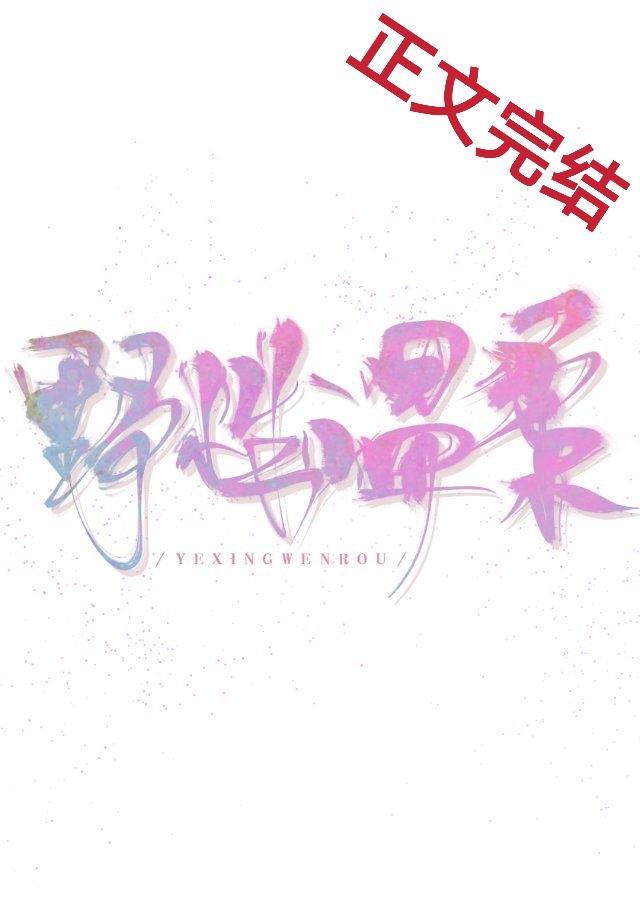 野性溫柔