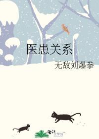 醫患關系