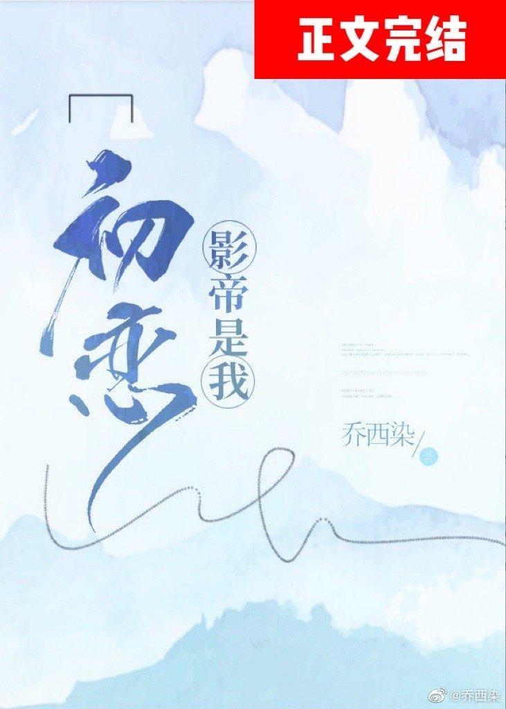 影帝是我初戀