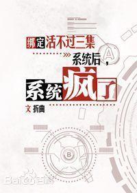 綁定活不過三集系統後，系統瘋了