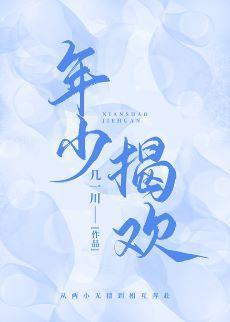 年少揭歡