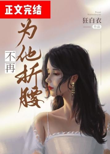 不再為他折腰