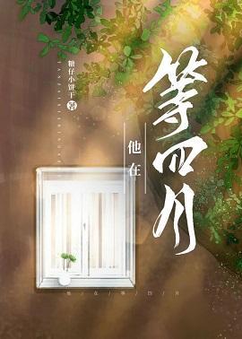 他在等四月