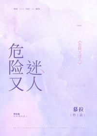 危險又迷人
