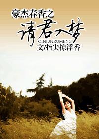 豪傑春香之請君入夢