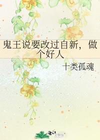 鬼王說要改過自新，做個好人