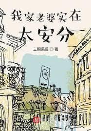 我家老婆實在太安分