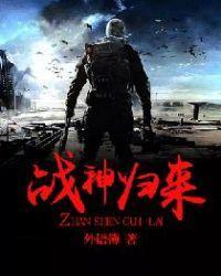 戰神歸來