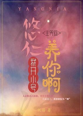 悠仁，我開小號養你啊！