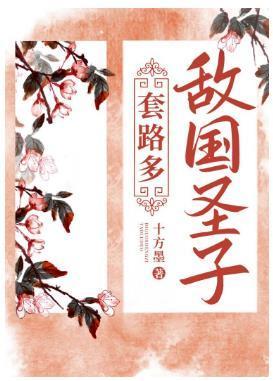 敵國聖子套路多