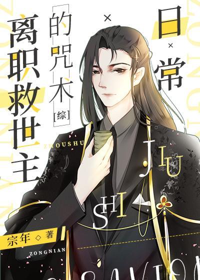 離職救世主的咒術日常
