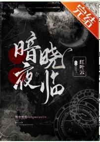 暗夜曉臨[女A男O]
