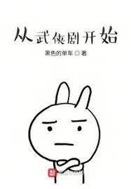 從武俠劇開始