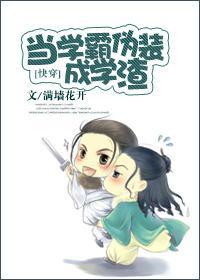 快穿之當學霸僞裝成學渣