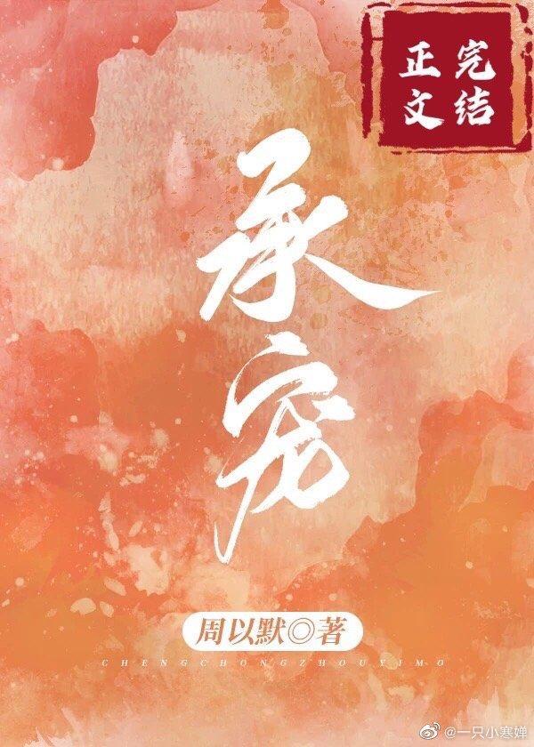 承蒙寵愛