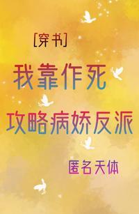 我靠作死攻略反派[穿書]