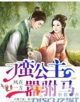 刁蠻公主嚣驸馬