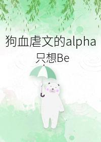 虐文替身Alpha不幹了
