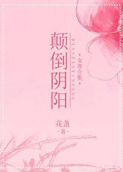 颠倒陰陽