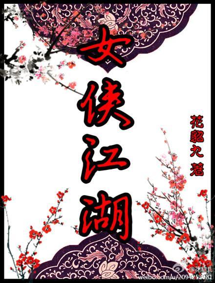 女俠江湖