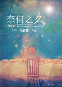 （食夢者）奈何之久