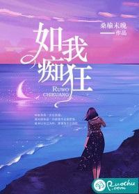 如我癡狂