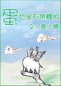 蛋也是有榮耀的
