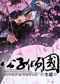 蘭陵王：公子傾國