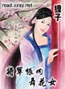 将軍帳內舞花女