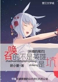 [妖尾]召喚的不是英雄，是坑！