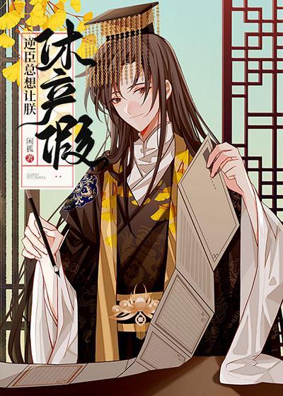 攝政王總想讓朕休産假[穿書]