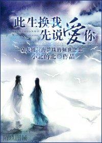 蘭極同人之此生換我先說愛你