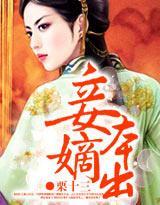 妾本嫡出