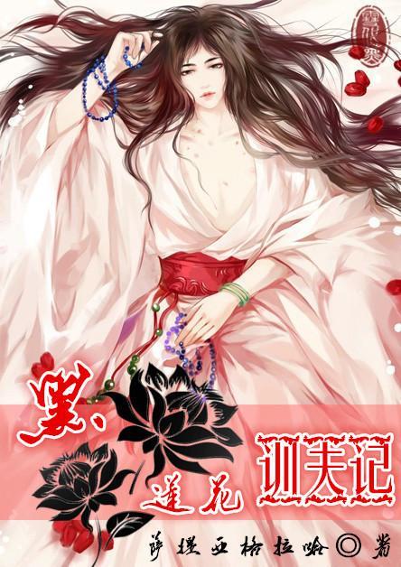 黑蓮花訓夫記[重生]