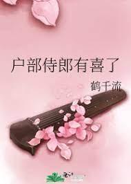 戶部侍郎有喜了