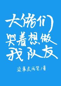 大佬們哭着想做我隊友