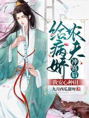 給病嬌農夫沖喜後，我安心種田