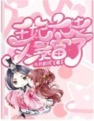 王妃大佬又暴富了
