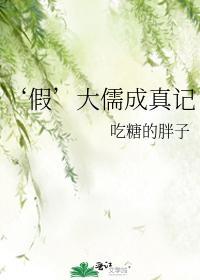 假’大儒成真記
