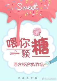 喂你一顆糖