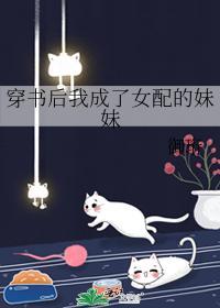 穿書後我成了女配的妹妹