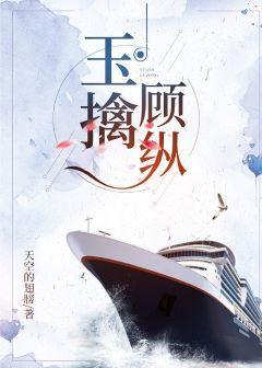 玉擒顧縱[風聲同人現代版]