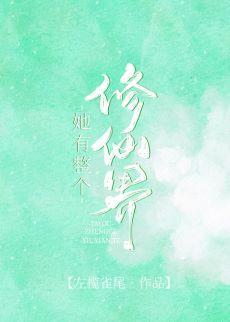 她有整個修仙界[末世]