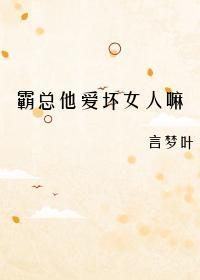 霸總他愛壞女人嘛
