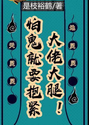 怕鬼就要抱緊大佬大腿