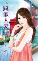 跷家人妻（求愛大丈夫之二）