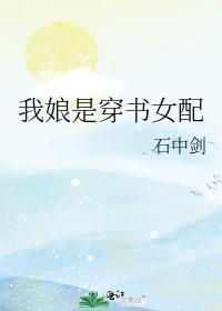 我娘是穿書女配