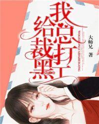 我給總裁打黑工