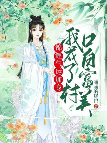 錦鯉氣運加身，我成了村口白富美