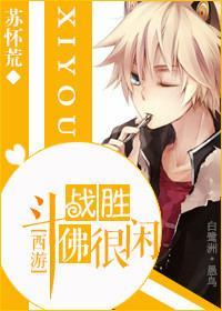[西游]鬥戰聖佛很閑